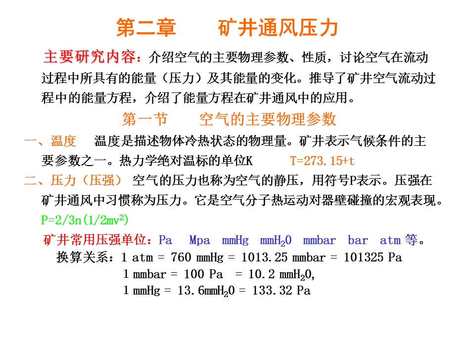 《矿井通风压力》PPT课件.ppt_第1页