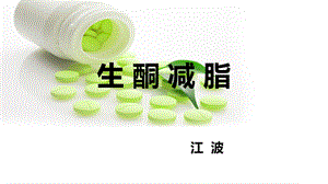 《生酮减脂江波》PPT课件.ppt