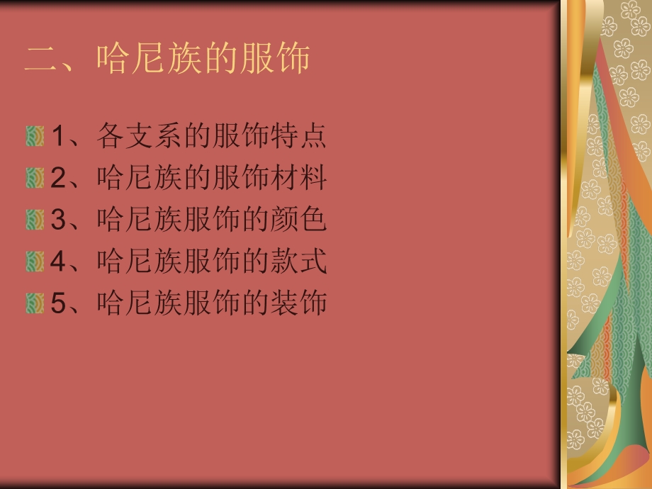 《哈尼族的服饰文化》PPT课件.ppt_第2页