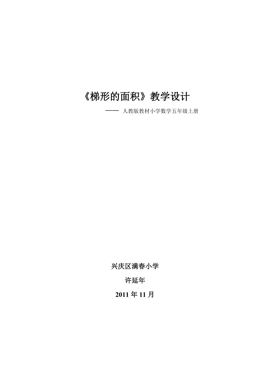 梯形面积的计算教学设计定.doc_第1页