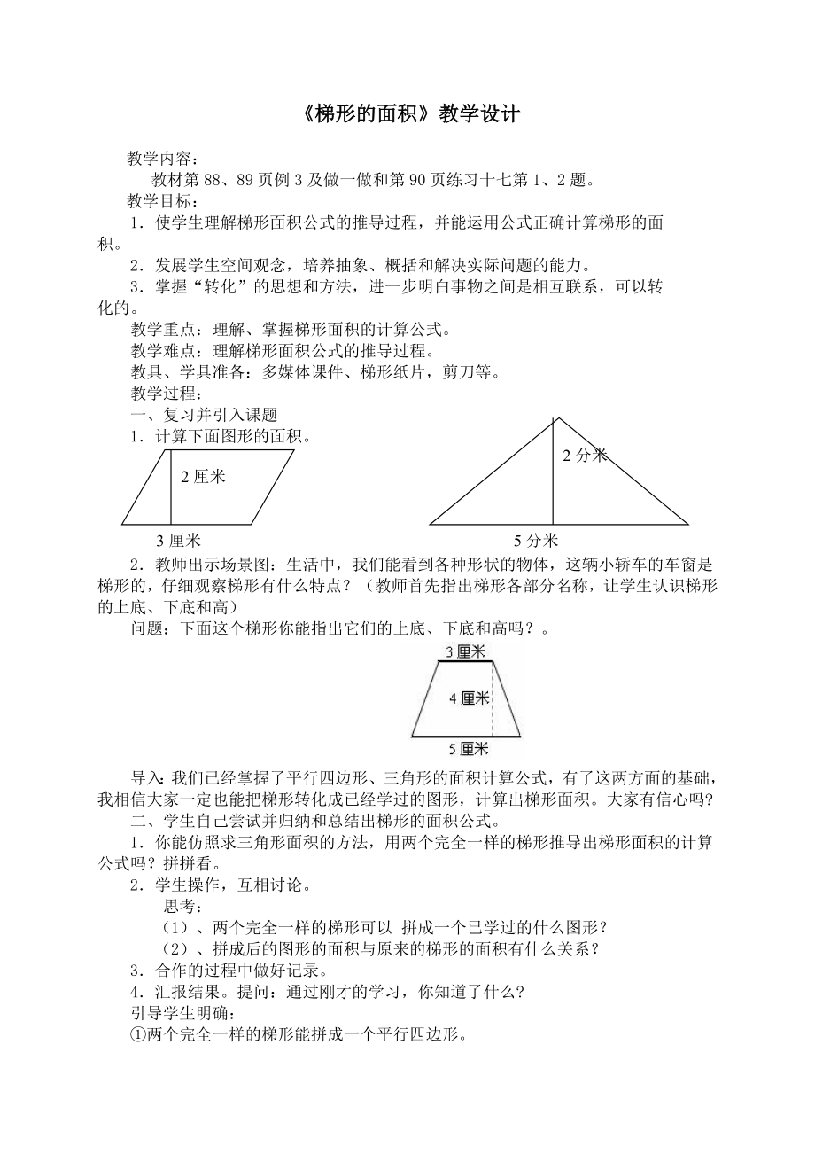 梯形面积的计算教学设计定.doc_第3页