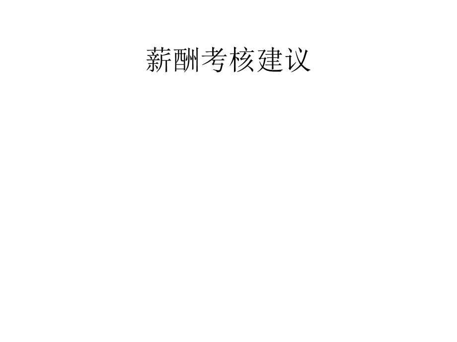 《薪酬考核建议》PPT课件.ppt_第1页