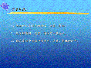 一明确什么是语言的简明连贯得体.ppt