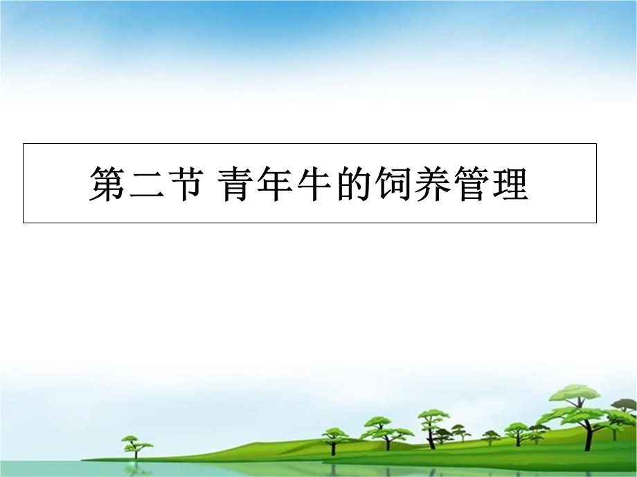 《牛羊生产学》PPT课件.ppt_第1页