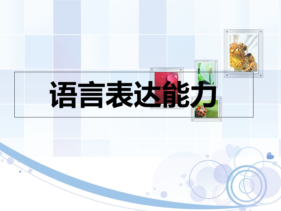 《语言表达能力》PPT课件.ppt_第1页