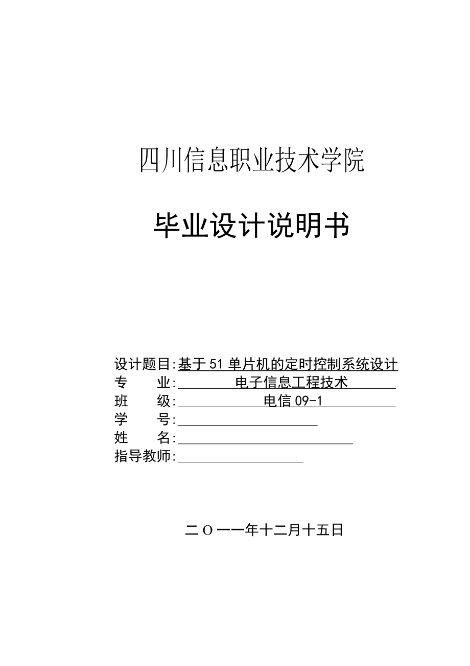 毕业设计论文基于51单片机的定时控制系统设计.doc_第1页