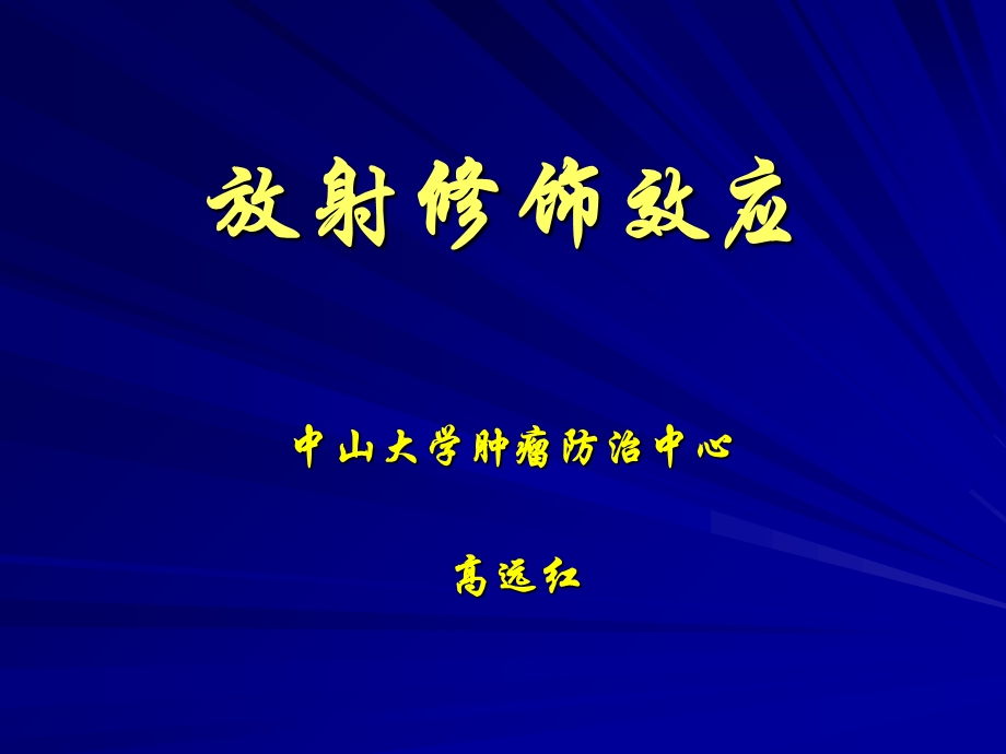 《放射修饰效应》PPT课件.ppt_第1页