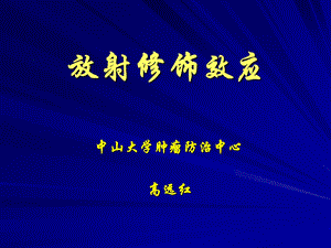 《放射修饰效应》PPT课件.ppt