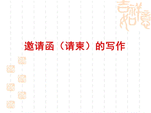 《邀请函样本》PPT课件.ppt