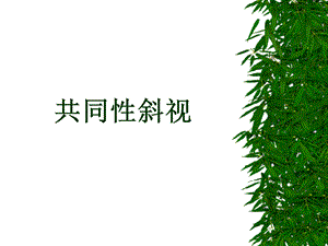 《共同性斜视》PPT课件.ppt