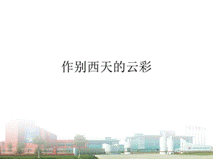 《作别西天的云彩》PPT课件.ppt