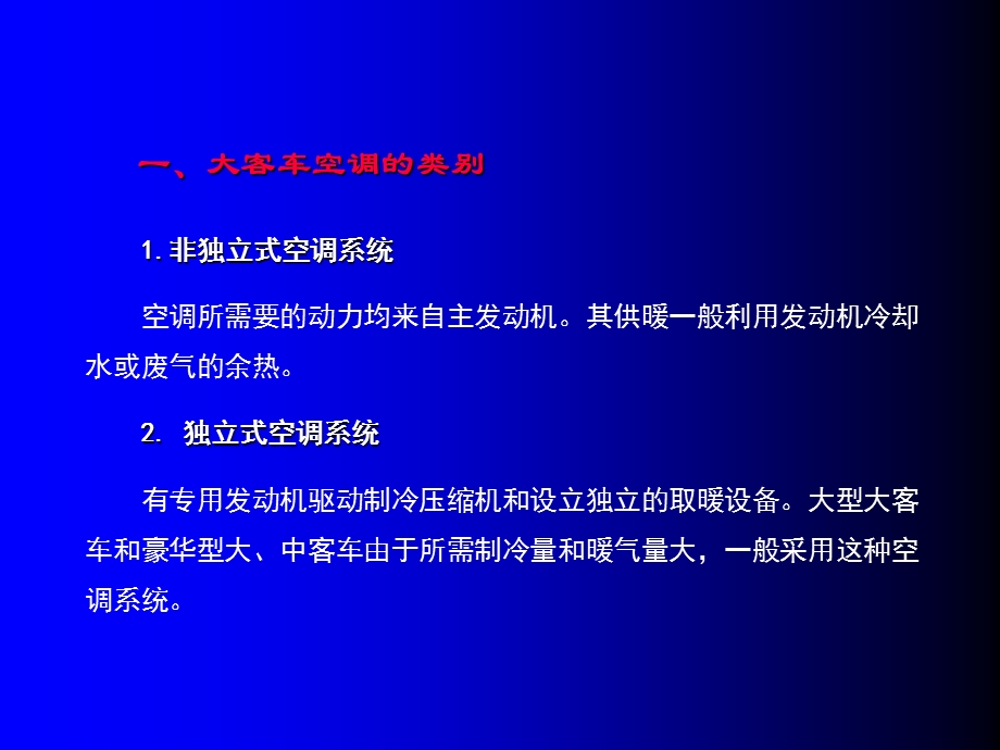 《客车空调系统》PPT课件.ppt_第2页