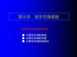 《客车空调系统》PPT课件.ppt