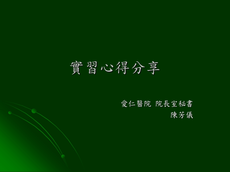 《实习心得分享》PPT课件.ppt_第1页