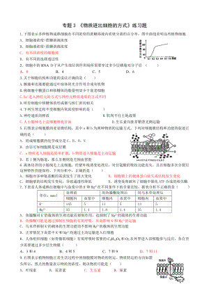 专题3物质出入细胞的方式练习题【】.doc