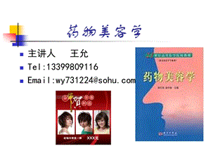 药物美容学.ppt