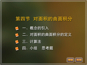 《面积曲面积分》PPT课件.ppt