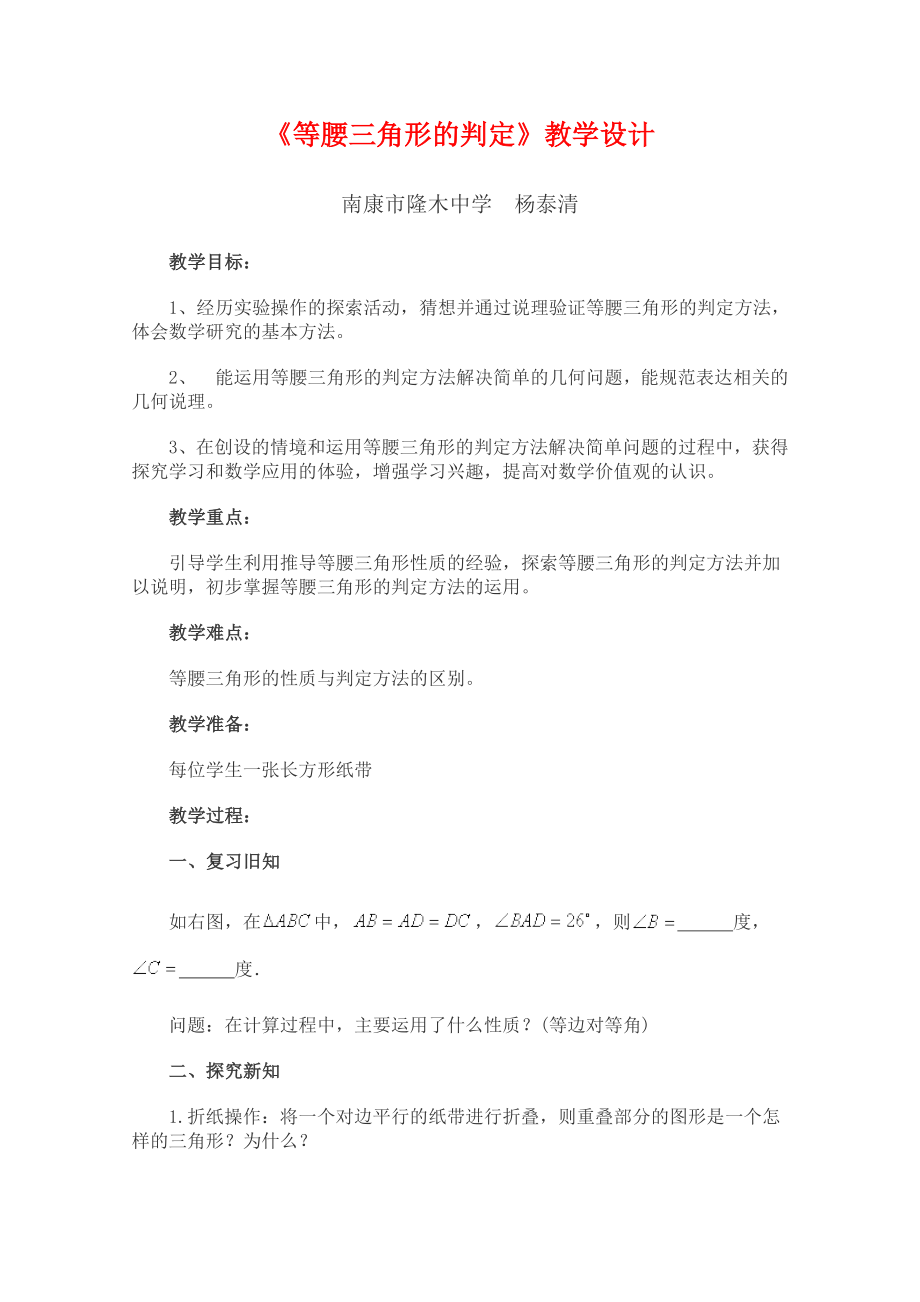 等腰三角形的判定教学设计.doc_第1页