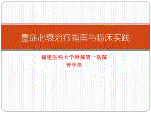 福建医科大学附属第一医院晋学庆课件.ppt