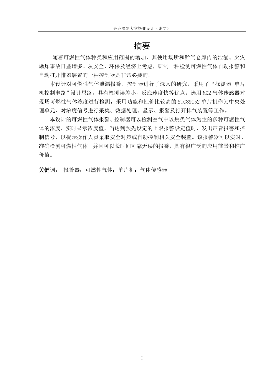 毕业设计论文基于STC89C52单片机的可燃性气体报警器设计.doc_第1页