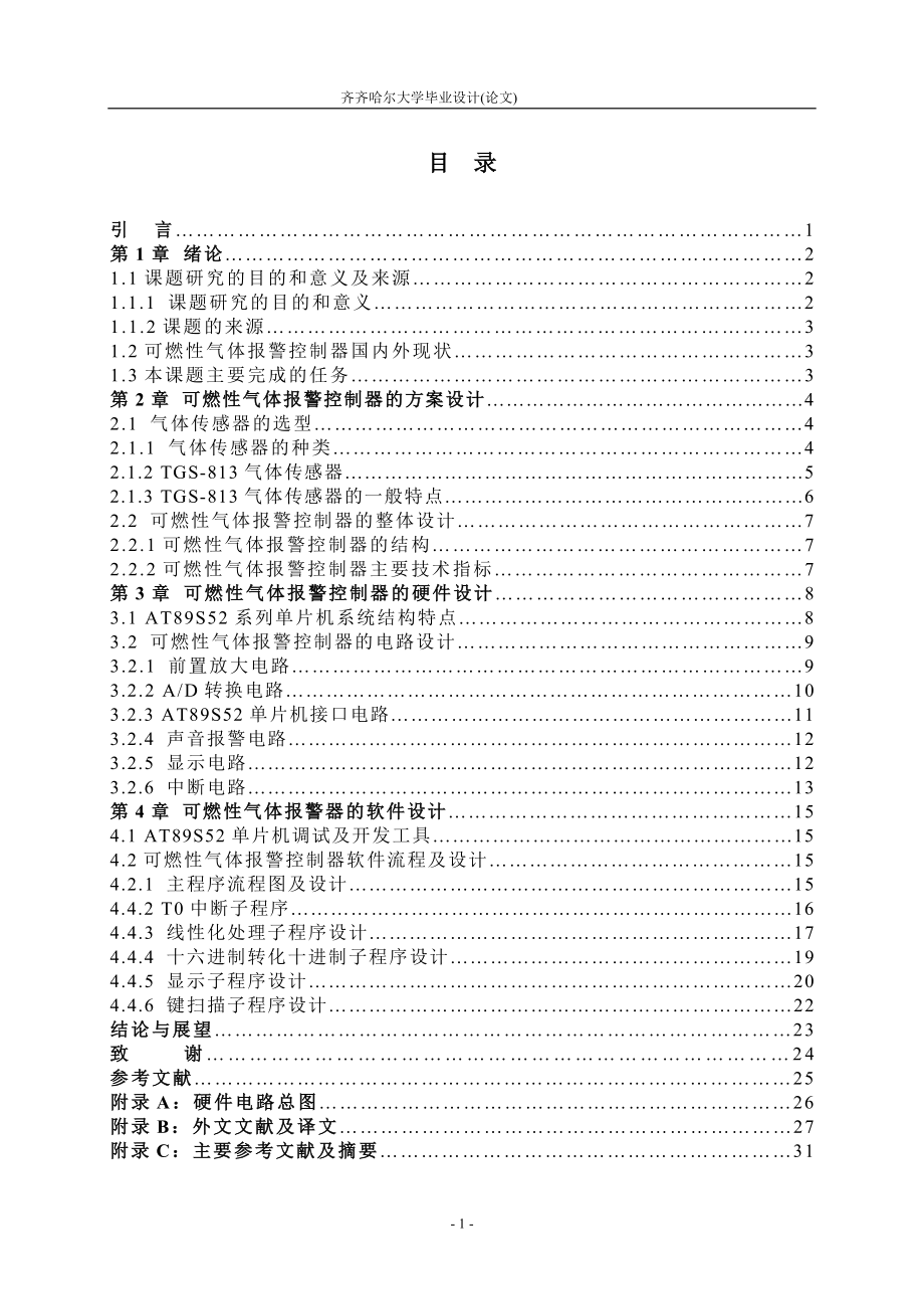 毕业设计论文基于STC89C52单片机的可燃性气体报警器设计.doc_第3页