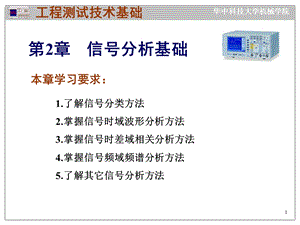 [信息与通信]测试技术 第一章 信号分析基础.ppt
