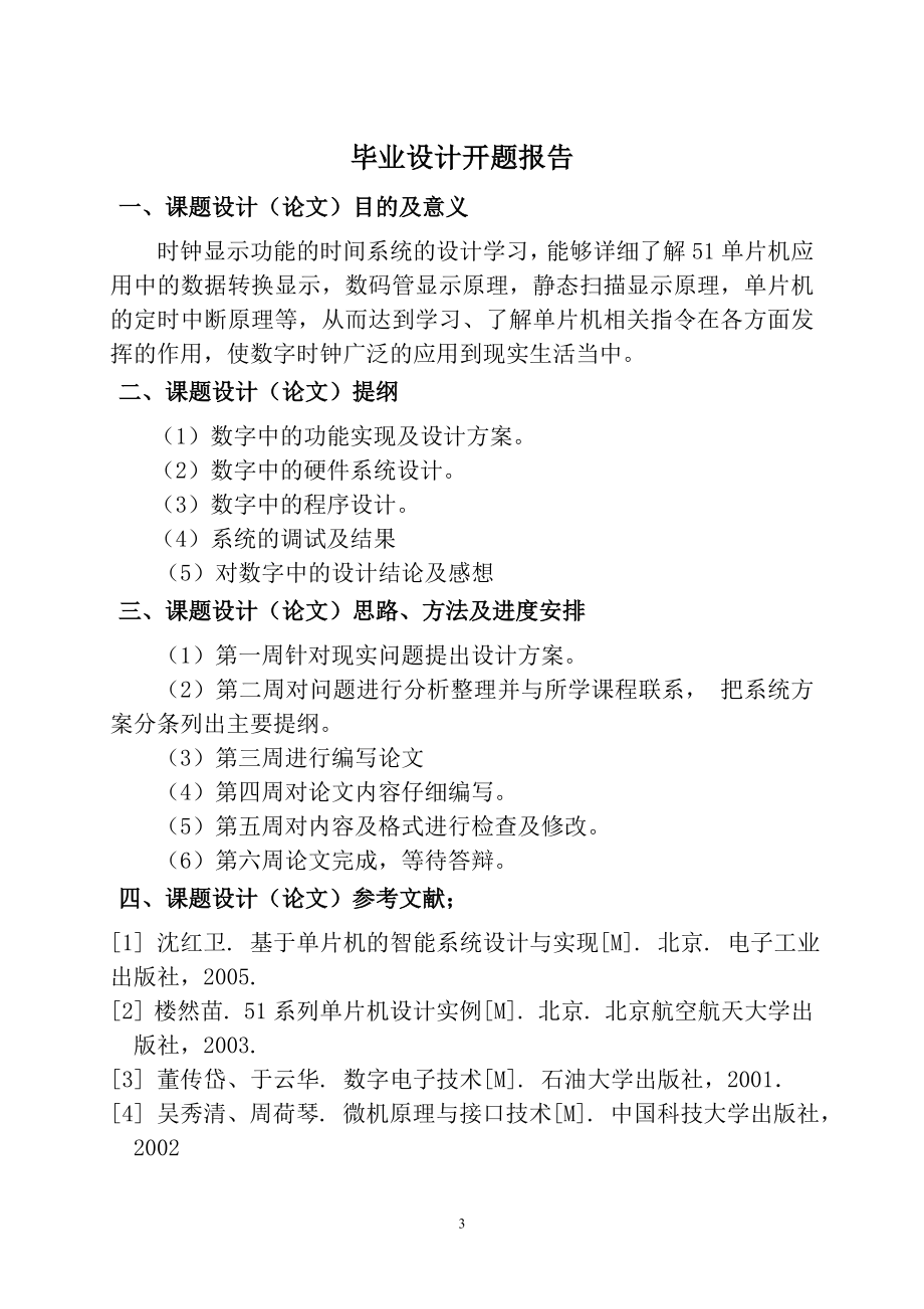 机电一体化毕业设计论文基于单片机的多功能数字时钟的设计.doc_第3页