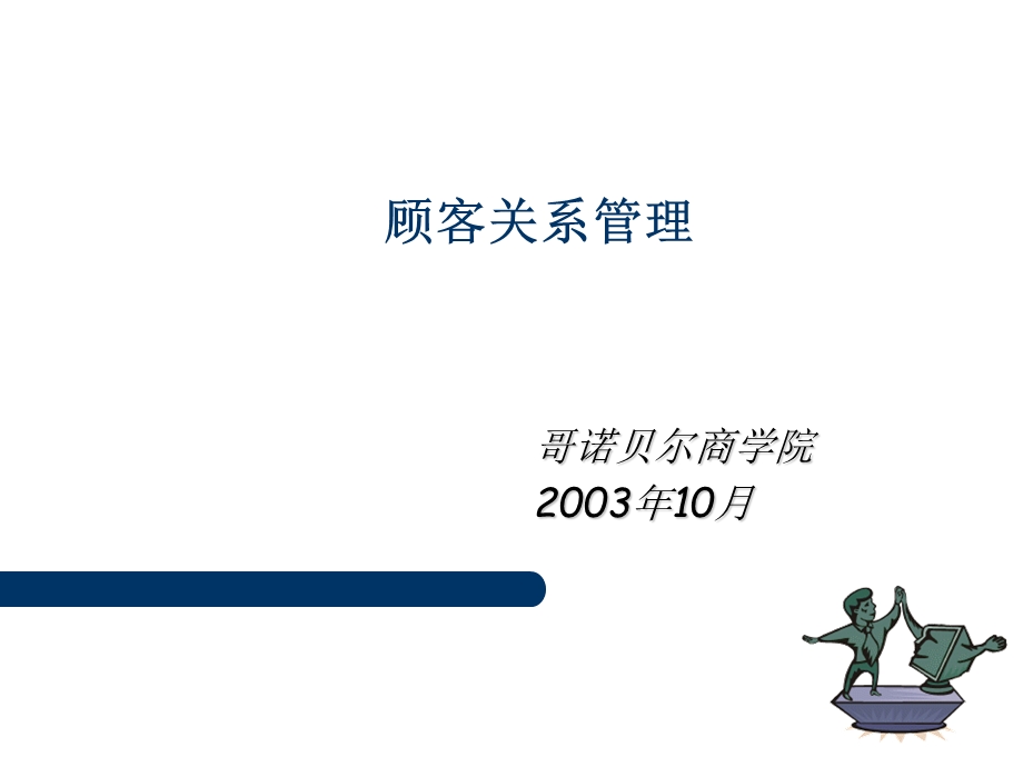 《顾客关系管理》PPT课件.ppt_第1页