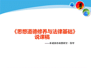 《说课稿思修》PPT课件.ppt