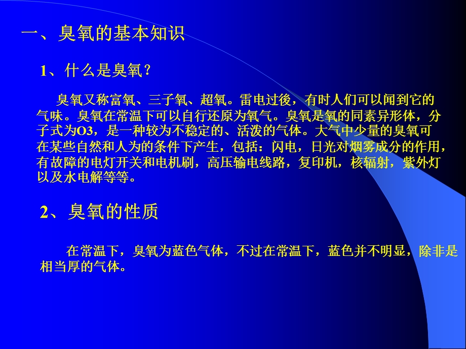 《臭氧作用原理》PPT课件.ppt_第1页