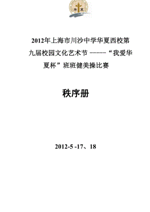 2010年川沙中学华夏西校第七届“我爱华夏杯”健美操比赛.docx