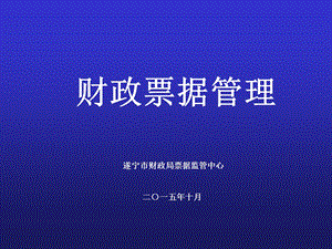 《财政票据管理》PPT课件.ppt