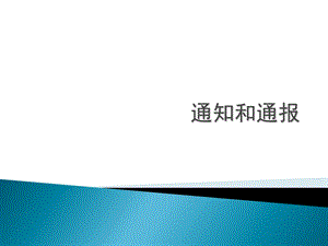 《通知和通报》PPT课件.ppt