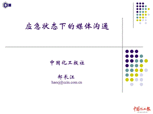 应急状态下的媒体沟通.ppt