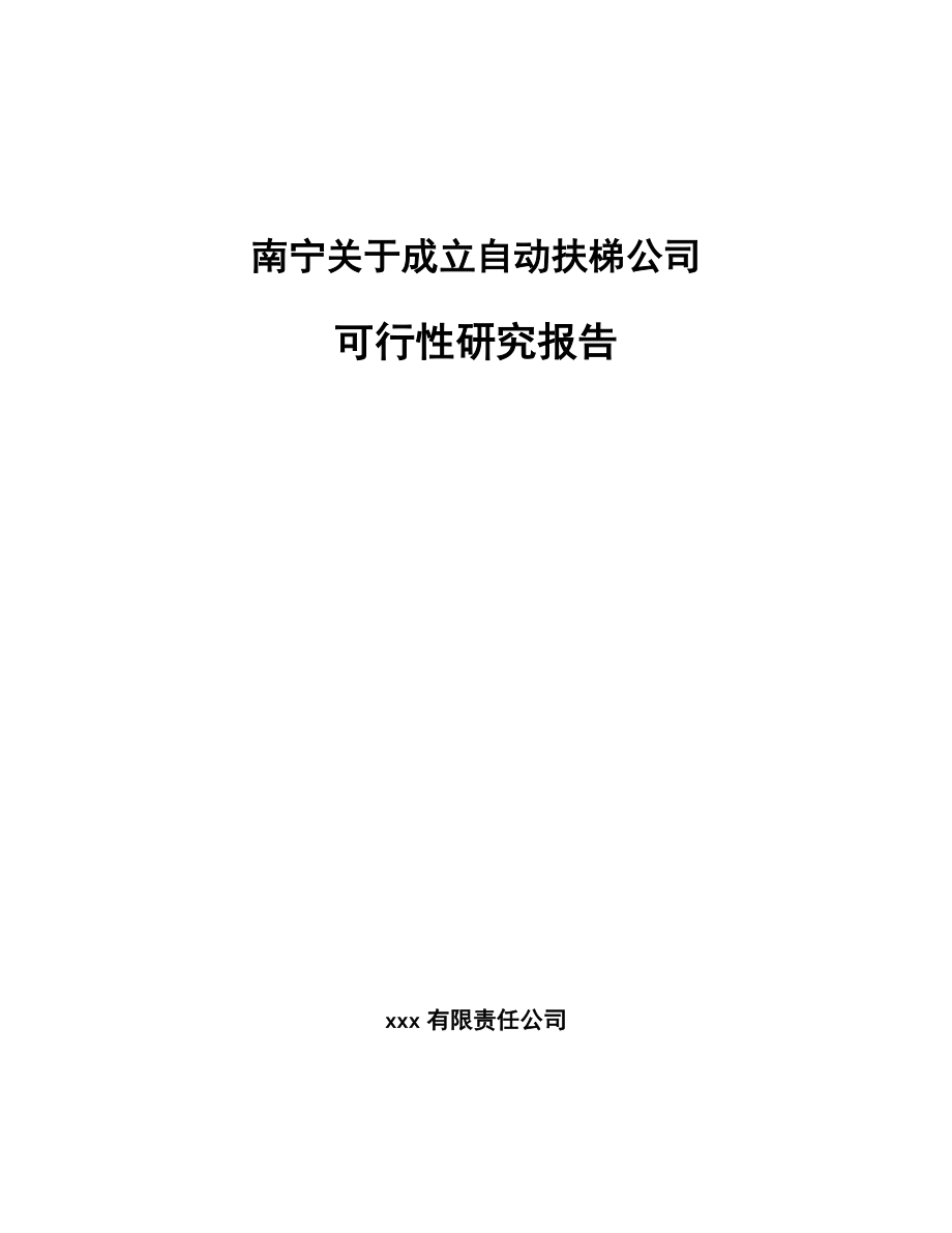 南宁关于成立自动扶梯公司可行性研究报告.docx_第1页