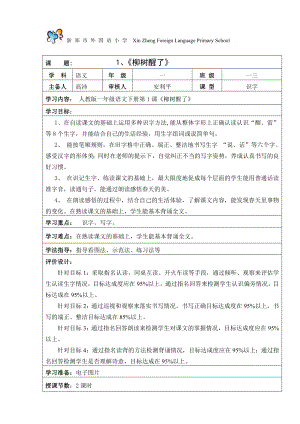 1柳树醒了导学案.doc