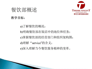 《餐饮部概述》PPT课件.ppt