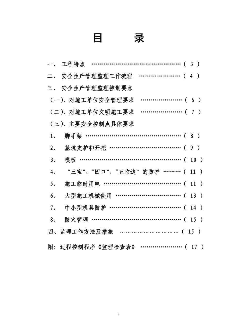 罗托鲁拉小镇米兰园二标段工程监理细则安全管理 .doc_第2页