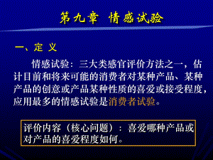 《食品感官评价》PPT课件.ppt