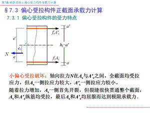 《偏心受拉构件》PPT课件.ppt