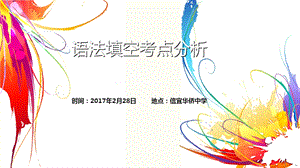 《语法填空考点》PPT课件.ppt