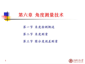 《角度测量技术》PPT课件.ppt