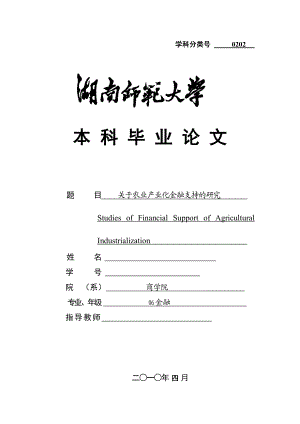 毕业论文关于农业产业化金融支持的研究.doc