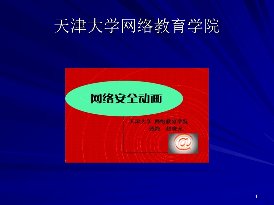 《网络安全动画》PPT课件.ppt_第1页