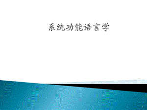 《系统功能语言学》PPT课件.ppt