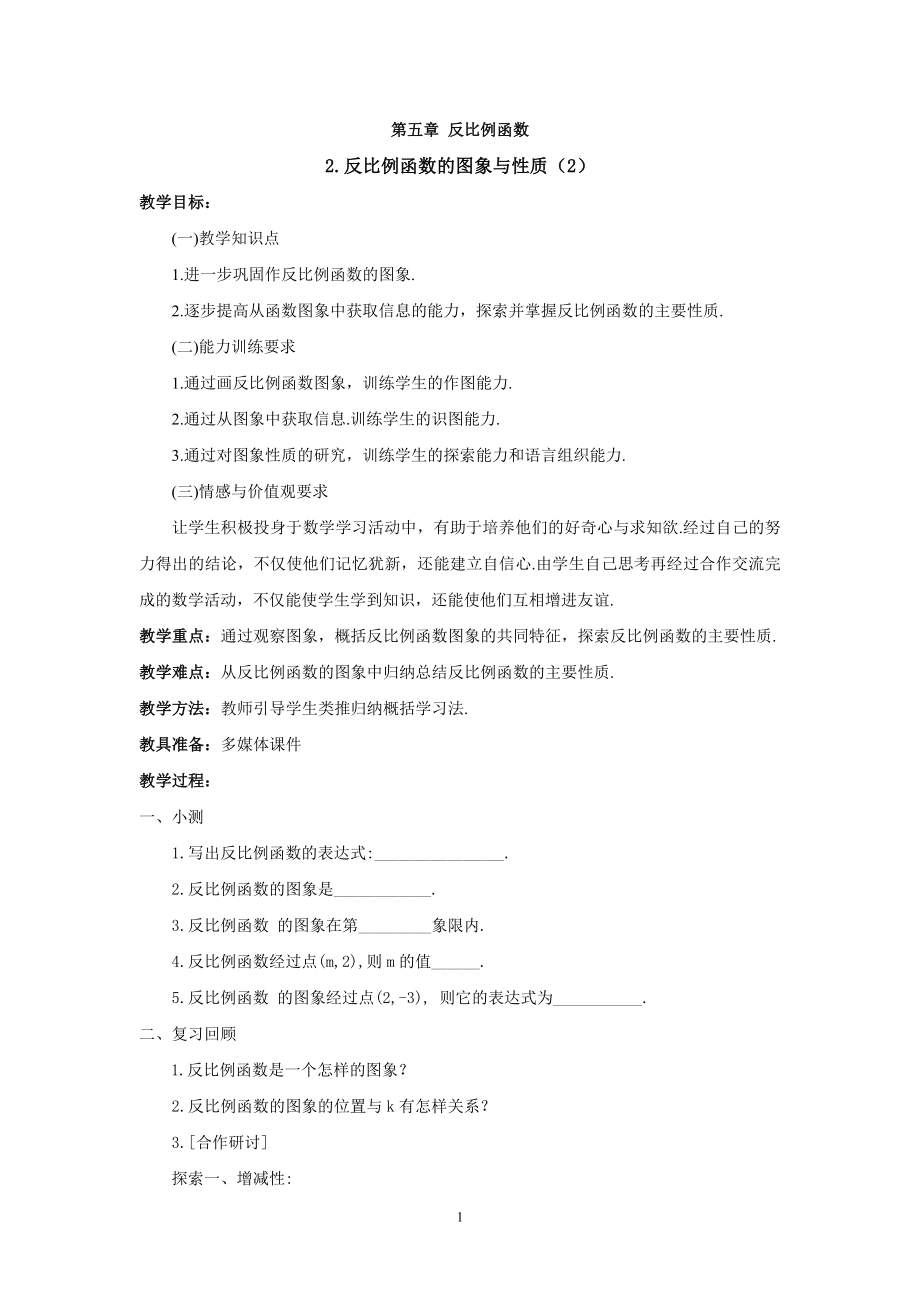 反比例函数的图象与性质2教案.doc_第1页