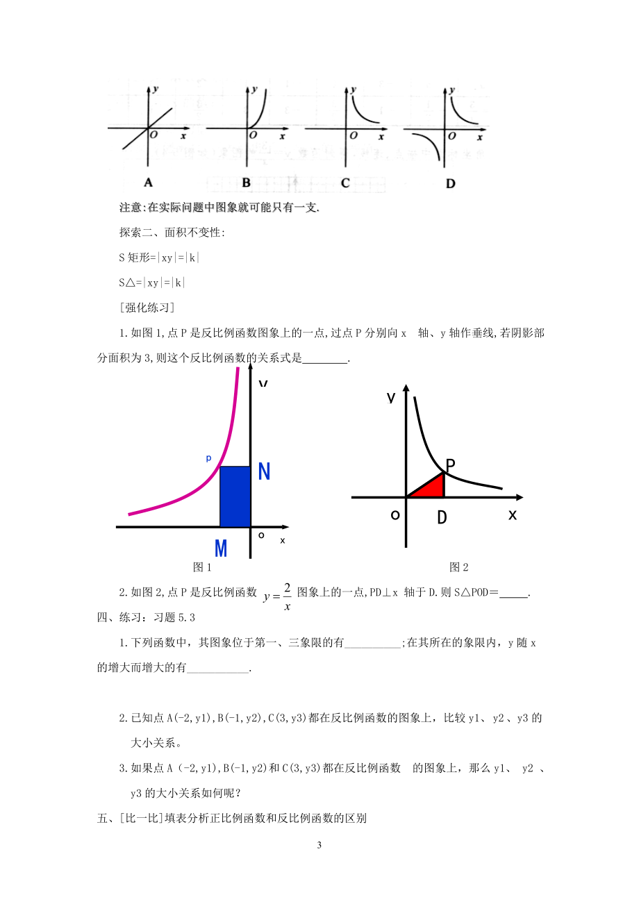 反比例函数的图象与性质2教案.doc_第3页