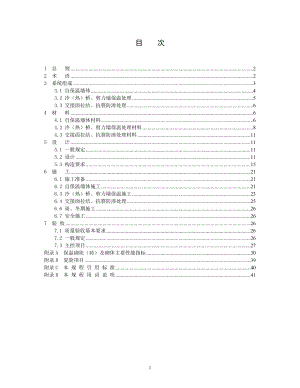 [精品文档]混凝土复合保温砌块(砖)非承重自保温系统应用技术规程.doc