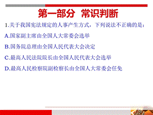 《部分常识判断》PPT课件.ppt