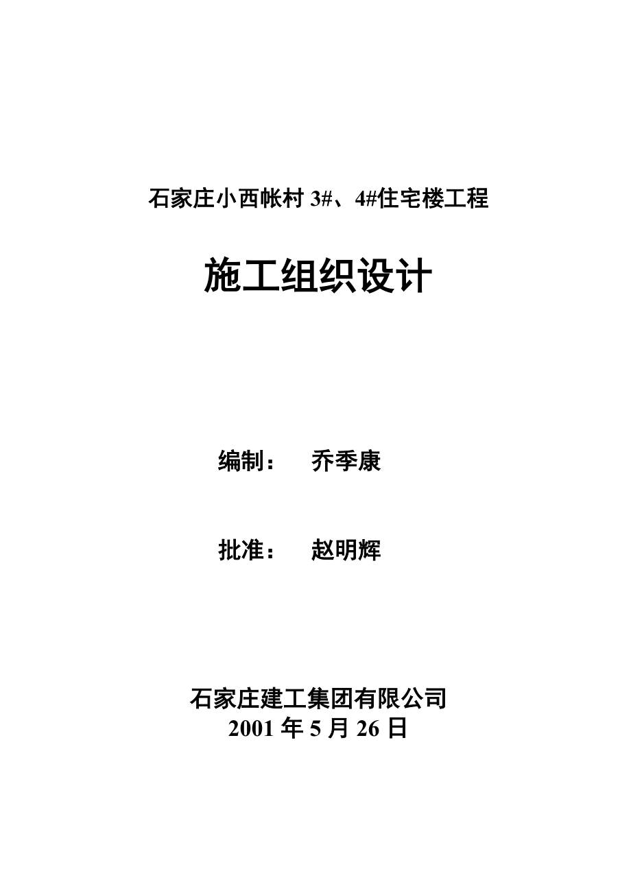 石家庄小西帐村34住宅楼施工组织设计.doc_第1页